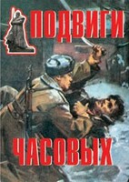 Комплект плакатов "Подвиги часовых" - fgospostavki.ru - Калуга