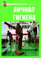 Комплект плакатов "Здоровый образ жизни. Личная гигиена" - fgospostavki.ru - Калуга