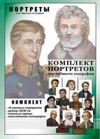 Комплект портретов "Великие путешественники" - fgospostavki.ru - Калуга