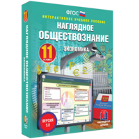 Наглядное обществознание. Экономика. 11 класс - fgospostavki.ru - Калуга