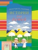 Поучительные истории для детей - fgospostavki.ru - Калуга