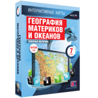 Интерактивные карты. География материков и океанов. 7 класс. Северные материки. - fgospostavki.ru - Калуга