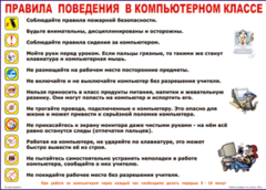 Таблица "Правила поведения в компьютерном классе" (100х140 сантиметров, винил) - fgospostavki.ru - Калуга