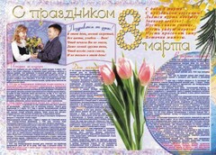 Стенгазета "8 марта" - fgospostavki.ru - Калуга
