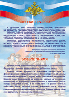 Таблица "Военная присяга. Боевое знамя" (100х140 сантиметров, винил) - fgospostavki.ru - Калуга