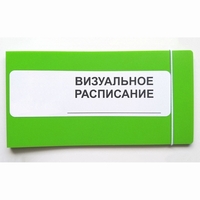 Визуальное расписание дня в папке на 1 разворот. - fgospostavki.ru - Калуга