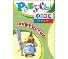 Ребусы "Армейские" - fgospostavki.ru - Калуга