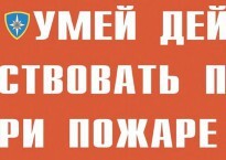 Комплект плакатов "Умей действовать при пожаре" - fgospostavki.ru - Калуга