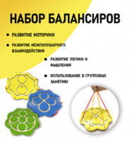Набор балансиров из 3-х штук - fgospostavki.ru - Калуга