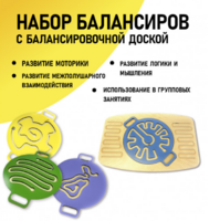 Набор балансиров с балансировочной доской - fgospostavki.ru - Калуга