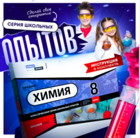 Набор для опытов "Химия 8 класс" - fgospostavki.ru - Калуга