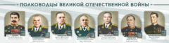 Стенды "Полководцы Великой Отечественной войны" Вариант 1 - fgospostavki.ru - Калуга