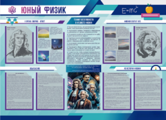 Стенд-уголок "Юный физик" - fgospostavki.ru - Калуга
