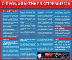 Стенд "О профилактике экстремизма" - fgospostavki.ru - Калуга