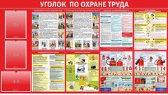 Стенд "Уголок по охране труда" - fgospostavki.ru - Калуга