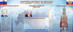 Стенд "Государство и право" - fgospostavki.ru - Калуга