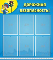 Стенд "Дорожная безопасность" - fgospostavki.ru - Калуга