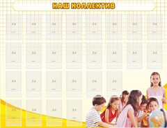 Стенд "Наш коллектив" - fgospostavki.ru - Калуга