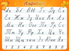 Стенд "Алфавит" Вариант 5 - fgospostavki.ru - Калуга