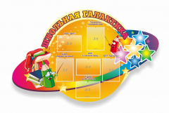 Стенд "Школьная галактика" резной стенд - fgospostavki.ru - Калуга