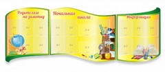 Стенд "Начальная школа" резной из 3-х частей - fgospostavki.ru - Калуга
