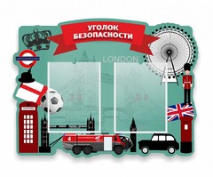 Стенд резной "Уголок безопасности" - fgospostavki.ru - Калуга