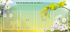 Стенд "Экология и мы" - fgospostavki.ru - Калуга