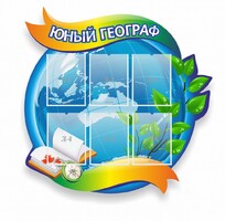 Стенд резной "Юный географ" Вариант 2 - fgospostavki.ru - Калуга