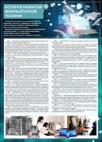 Стенд "История развития компьютерной техники" Вариант 1 - fgospostavki.ru - Калуга
