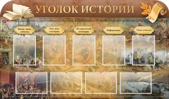 Стенд "Уголок истории" - fgospostavki.ru - Калуга
