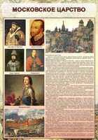 Стенд "Московское царство" - fgospostavki.ru - Калуга