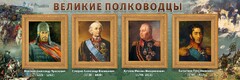 Стенд "Великие полководцы" - fgospostavki.ru - Калуга