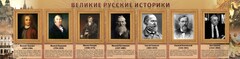 Стенд "Великие историки" - fgospostavki.ru - Калуга