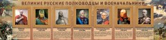 Стенд "Великие русские полководцы и военачальники" - fgospostavki.ru - Калуга