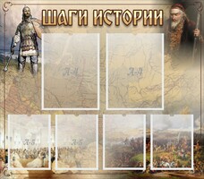 Стенд "Шаги истории" - fgospostavki.ru - Калуга