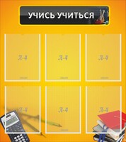 Стенд "Учись учиться" - fgospostavki.ru - Калуга
