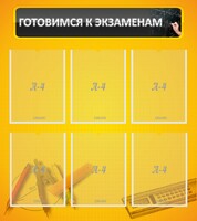 Стенд "Готовимся к экзаменам" Вариант 2 - fgospostavki.ru - Калуга