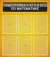 Стенд "Подготовка к ЕГЭ и ОГЭ по математике (6 карманов)" - fgospostavki.ru - Калуга