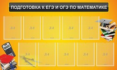 Стенд "Подготовка к ЕГЭ и ОГЭ по математике (10 карманов)" - fgospostavki.ru - Калуга