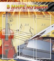Стенд "В мире музыки" - fgospostavki.ru - Калуга