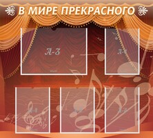 Стенд "В мире прекрасного" Вариант 2 - fgospostavki.ru - Калуга