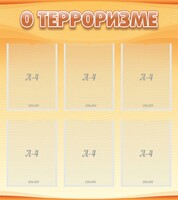 Стенд "О терроризме" - fgospostavki.ru - Калуга