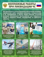 Стенд "Неотложные работы при ликвидации ЧС" - fgospostavki.ru - Калуга