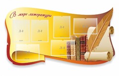 Стенд "В мире литературы" - fgospostavki.ru - Калуга