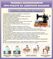 Стенд "Техника безопасности при работе на швейной машине" - fgospostavki.ru - Калуга
