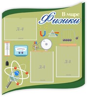 Стенд "В мире физики" - fgospostavki.ru - Калуга