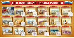 Стенд "Дни воинской славы России" Вариант 2 - fgospostavki.ru - Калуга
