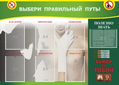Стенд "Выбери правильный путь!" - fgospostavki.ru - Калуга