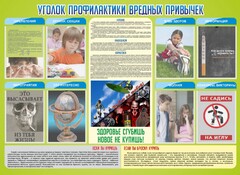 Стенд "Профилактика вредных привычек" - fgospostavki.ru - Калуга