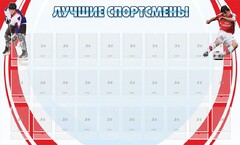 Стенд "Лучшие спортсмены" - fgospostavki.ru - Калуга